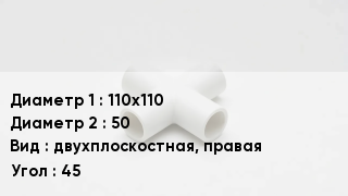 Крестовина полипропиленовая 110х110 *50 двухплоскостная, правая Угол:45